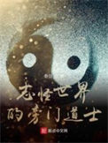 《志怪世界的旁门道士》封面
