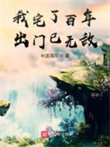 《我宅了百年出门已无敌》封面