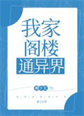 《我家阁楼通异界》封面