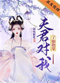 《夫君对我了如指掌》封面