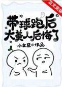 《带球跑后大美人后悔了》封面