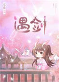 《她与剑共眠》封面