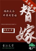 《偏执反派非要我替嫁》封面