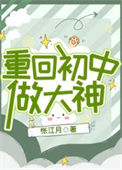 《重回初中做大神》封面