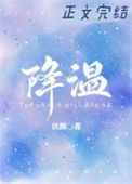 《降温》封面