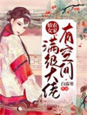 《农家娇女：满级大佬有空间》封面