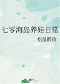 《七零海岛养娃日常》封面