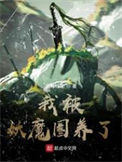 《我被妖魔圈养了》封面