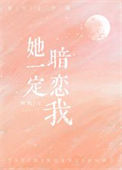 《她一定暗恋我》封面