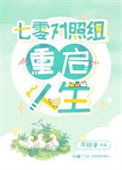 《七零对照组重启人生》封面