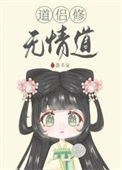 《道侣修无情道》封面