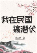《我在民国搞潜伏[穿书]》封面