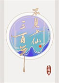 《不见上仙三百年》封面