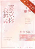 《我超喜欢你》封面