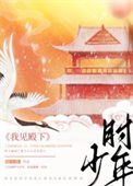 《我见殿下少年时（重生）》封面