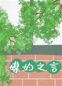 《媒妁之言[八零]》封面
