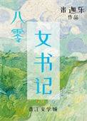 《八零女书记》封面