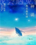 《神说我会遇见你》封面