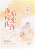 《谁说我暗恋你》封面