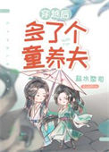 《穿越后多了个童养夫（女尊）》封面