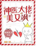 《神医大佬美又飒》封面