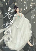 《表妹难逃》封面