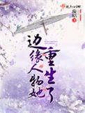 《边缘人物她重生了》封面