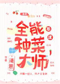《全能种菜大师[基建]》封面