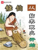 《修仙从钻木取火开始》封面