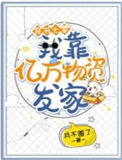 《穿书七零：我靠亿万物资发家》封面