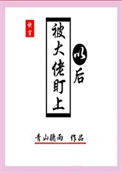 《被大佬盯上以后[快穿]》封面