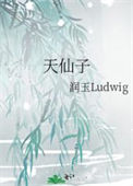 《天仙子》封面