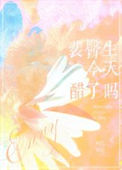 《裴医生今天醋了吗》封面