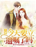 《大佬今天要立遗嘱了吗》封面