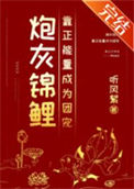 《炮灰锦鲤靠正能量成为团宠》封面