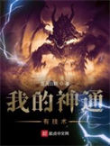 《我的神通有技术》封面