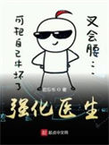 《强化医生》封面