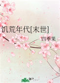 《饥荒年代[末世]》封面