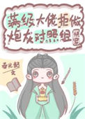 《满级大佬拒做炮灰对照组（快穿）》封面