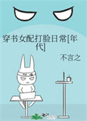 《穿书女配打脸日常[年代]》封面