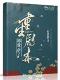 《师尊拿了重生剧本》封面