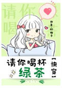 《请你喝杯绿茶[快穿]》封面