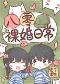 《八零裸婚日常》封面