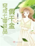 《穿成八零极品假千金》封面