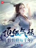 《顶级气运，悄悄修炼千年》封面