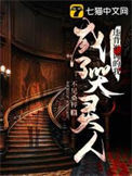 《违背祖训的我成了哭灵人》封面