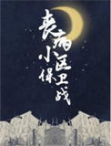 《丧病小区保卫战》封面