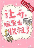 《让开，姐要去收租了》封面