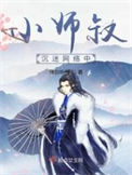 《小师叔沉迷网络中》封面