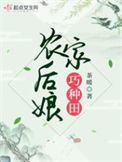《农家后娘巧种田》封面